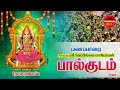 LIVE மணப்பாறை மாரியம்மன் பால்குடம் திர�