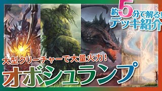 「峰の恐怖」と大型クリーチャーで大量火力！『オボシュランプ』【MTG アリーナ│デッキ紹介】