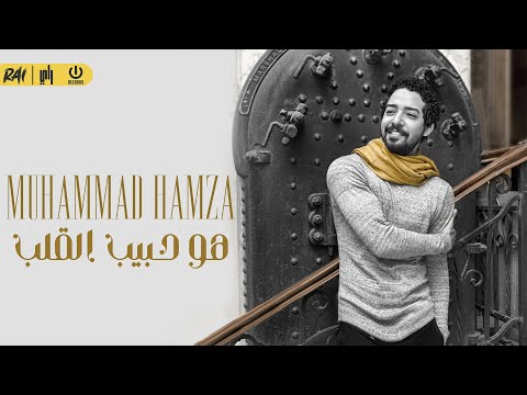 هو حبيب القلب محمد حمزه