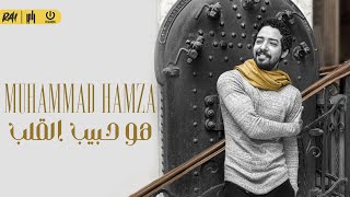 كلمات اغنية هو حبيب القلب محمد حمزه