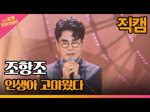 [세로 직캠]조항조¸ 인생아 고마웠다 | 트롯쇼 220905