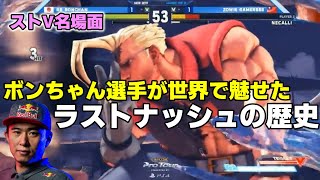【格ゲー名場面】3大会計28連勝！？「ラストナッシュ」ボンちゃん選手の軌跡【ジャスティス】
