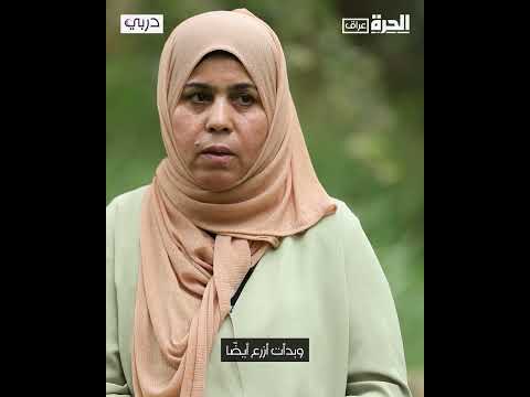 فيديو | دربي | فاطمة من الناصرية.. شفاء بعد المرارة