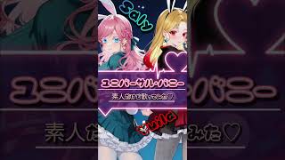 【コラボ】ユニバーサル・バニー【ゆいさり】 #歌ってみた #ショート #ポケカラ #cover #anime #マクロス #マクロスフロンティア #マクロスf #マクロスコラボ #coversong