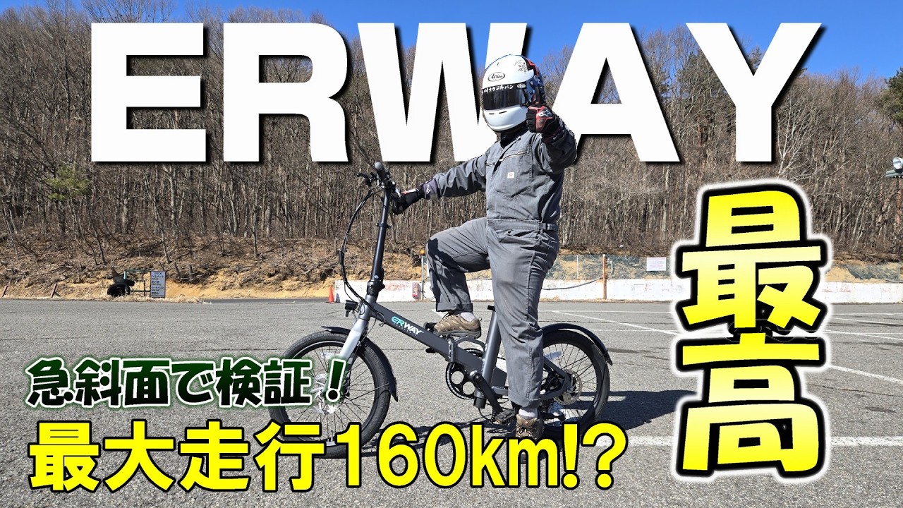 上れない坂は無い。超急斜面で検証！最大160Km走れる電動アシスト自転車　ERWAY A05
