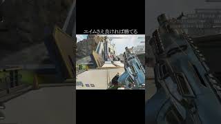 【APEX】エイムさえ良ければ勝てる#Shorts