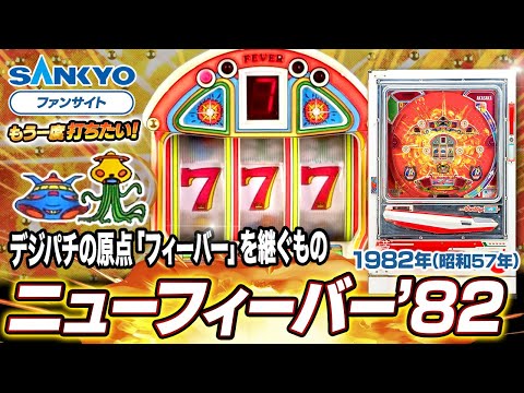 ニューフィーバー'82の動画