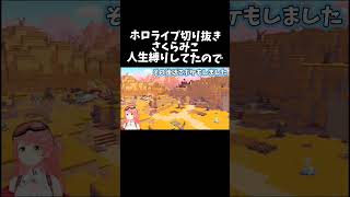 さっきまで人生縛りしてたので【ホロライブ切り抜き/さくらみこ】