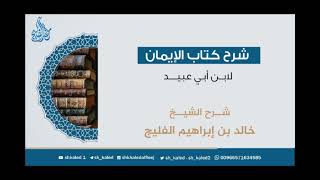 الدرس ٧ | شرح كتاب الإيمان لأبي عبيد | شرح الشيخ: خالد الفليج image