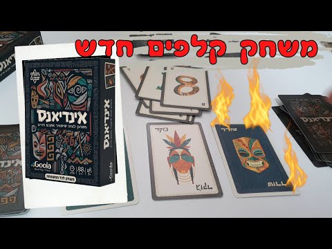 אינדיאנס משחק קלפים לוהט שישאיר אתכם חדים 🔥🔥