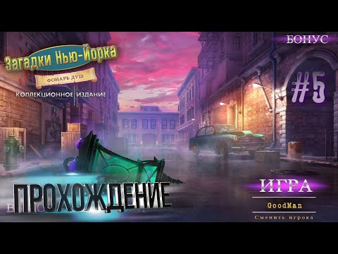 Загадки Нью-Йорка 3: Фонарь душ. Коллекционное издание. Прохождение #5