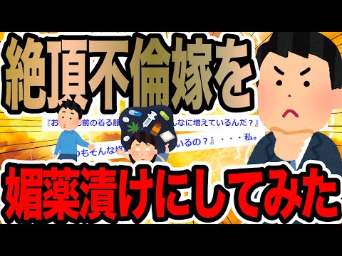 I tried to give my cheating wife an aphrodisiac [2ch Hell Thread]
