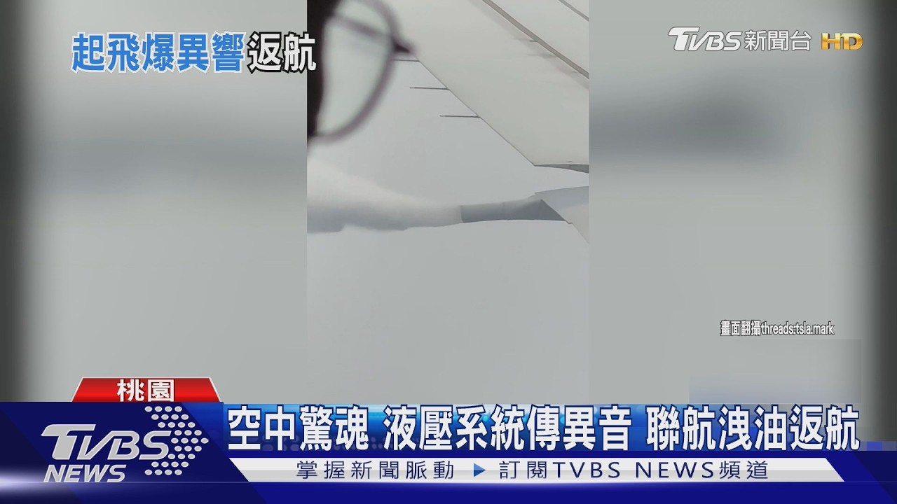 聯合航空飛到一半「乘客聽到液壓怪聲」 緊急返回桃園機場