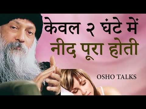 OSHO TALKS | OSHO | केवल २ घंटे में नीद पूरा हाेती I Sleep is complete in just 2 hours