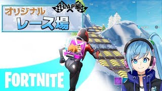 【複数人実況】本格！オリジナルレース！【FORTNITE】