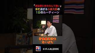 【政治家に休みなんて無い】多忙すぎる小泉大臣の1日のルーティーンとは... #小泉進次郎 #podcast