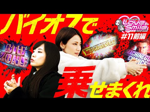 【バイオ7で人生初体験をかけた熱きバトル】ラブスマイルRETURNS！第11回 前編《倖田柚希・MYME》パチスロ バイオハザード7 レジデント イービル［パチスロ・スロット］