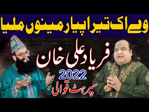 Ve Ik Tera Pyar Menu Mileya -Faryad Ali Khan Qawwal New 2022 Qawali