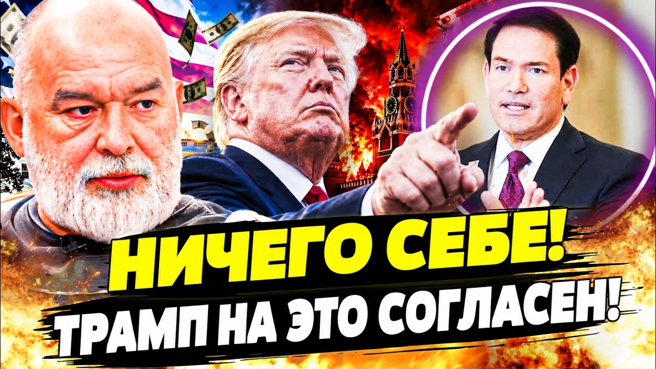 🔴ЭКСТРЕННОЕ РЕШЕНИЕ ТРАМПА ПО УКРАИНЕ! РУБИО ОФИЦИАЛЬНО ОБЪЯВИЛ! ПУТИН В ЖЕ