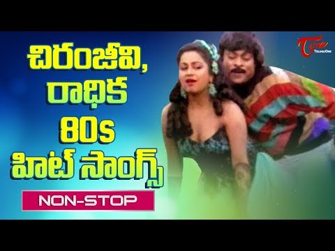 చిరంజీవి - రాధిక 80s హిట్ సాంగ్స్ | Chiranjeevi and Radhika All Time Super Hits of 80's | TeluguOne