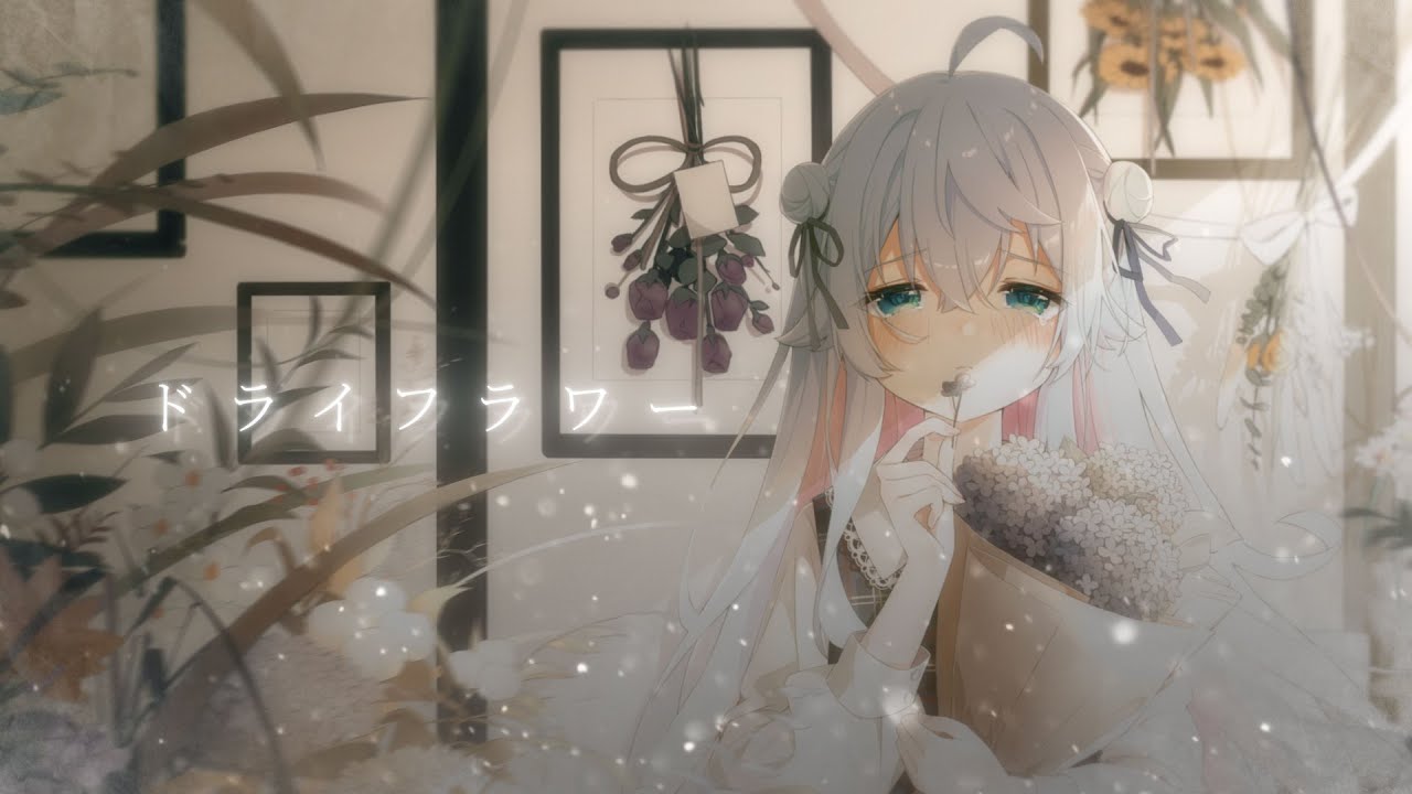 ドライフラワー／優里 covered by カグラナナ