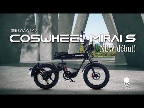 原付一種 3WAY電動バイク COSWHEEL MIRAI S コスウェル ミライS マット
