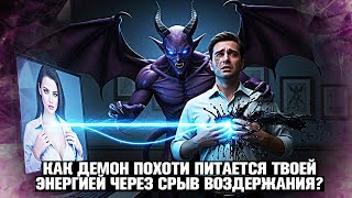 КАК ДЕМОНЫ ПИТАЮТСЯ ТВОЕЙ ЭНЕРГИЕЙ ЧЕРЕЗ СРЫВ! ТЁМНАЯ СТОРОНА ВОЗДЕРЖАНИЯ О КОТОРОЙ ТЫ НЕ ЗНАЛ