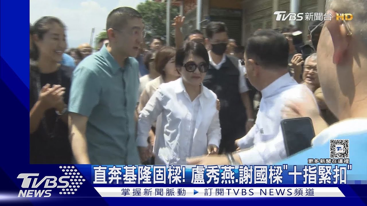 直奔基隆固樑! 盧秀燕、謝國樑「十指緊扣」