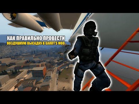 Как правильно провести воздушную высадку в Гаррис мод