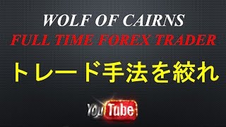 FXではトレード手法をひとつに絞れ　　FX、外国為替取引、Forex Trading、デイトレ、スイングトレード 専業トレーダー、オーストラリア・ケアンズ