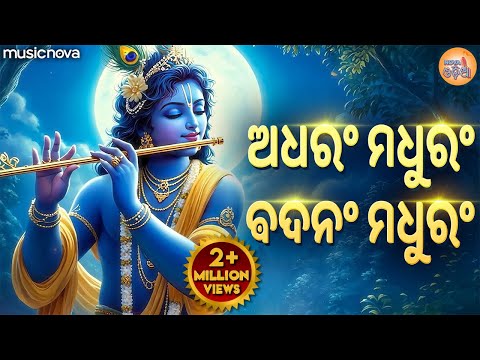 ଅଧରଂ ମଧୁରଂ Adharam Madhuram Lofi | ମଧୁରାଷ୍ଟକମ୍ Madhurashtakam | Krishna Bhajan | Odia Bhajan