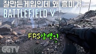 정말 잘만든 게임인데.. 내가 이런게임에 장애를 갖고있지 'Battlefield V' (PC) gameplayㅣG곤드래의 GGTV