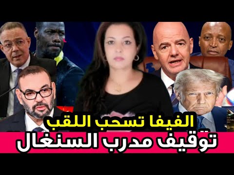 🚨ها المعقول❗توقيف مدرب السنغال البلطجي🤣الفيفا و سحب اللقب من منتخب السنغال❗دونالد ترامب يفاجئ الملك👍
