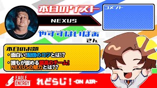 【れどらじ！ vol.79】～お題：面白い！配信のコツとは！？/誰もが認める最高のチーム！NEXUSの魅力とは？？