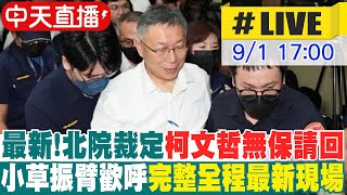 [討論] 中天:柯文哲極度不耐煩 想回家