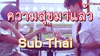 [ซับไทย] Michael Wong & Maggie Chiang -【幸福来了/ความสุขมาแล้ว】xing fu lai le