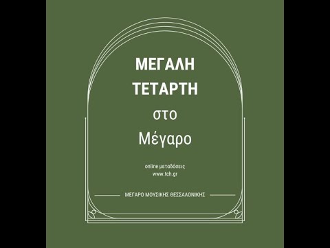 ΜΕΓΑΛΗ ΕΒΔΟΜΑΔΑ ΣΤΟ ΜΕΓΑΡΟ - VOCI CONTRA TEMPO
