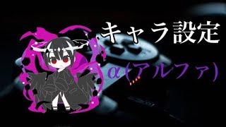 キャラ設定‪α‬(アルファ)