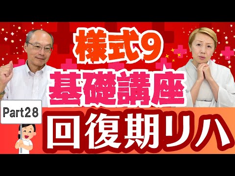 【診療報酬」様式9入門編Part28/別添4/特定入院料における回復期リハビリテーション解説