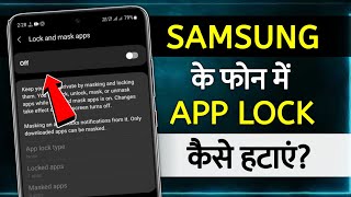 How To Remove App Lock In Samsung | how to remove app lock in samsung mobile | remove app lock