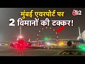 AAJTAK 2 MUMBAI AIRPORT पर 2 विमानों की टक्कर AIR INDIA INDIGO ह�