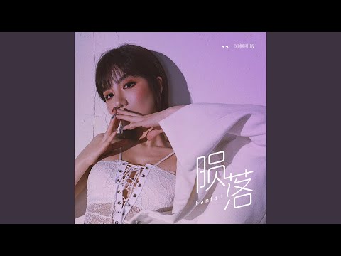 陨落 (DJ枫叶版)