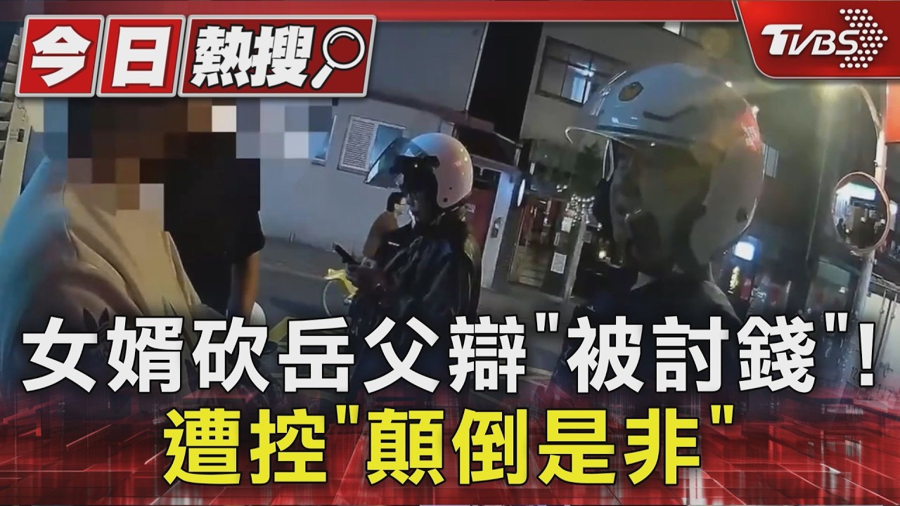 影音／女婿砍傷岳父稱不滿被要錢！　知情者反駁揭內幕「欠錢的是女婿」