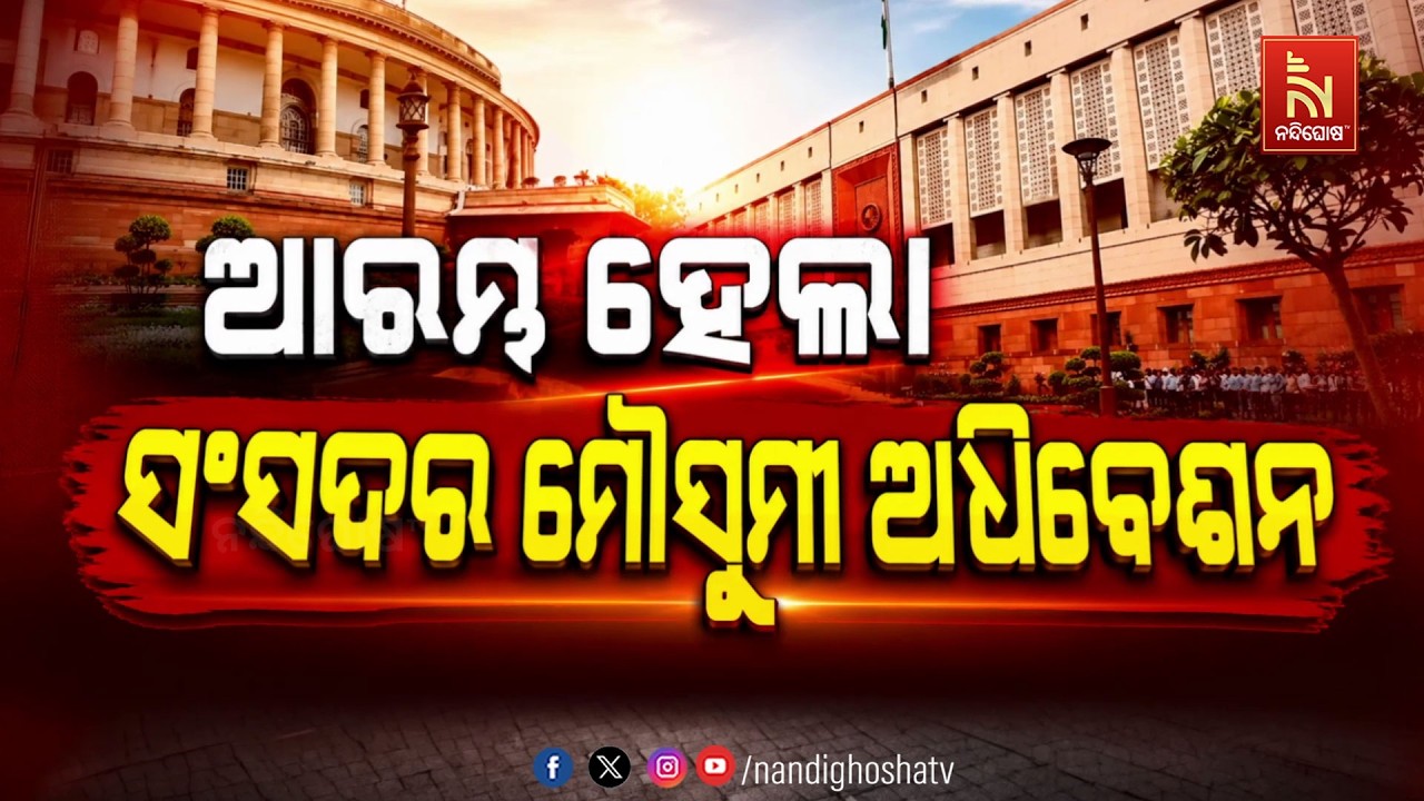 🔴LIVE |  ଆରମ୍ଭ ହେଲା ସଂସଦର ମୌସୁମୀ ଅଧିବେଶନ