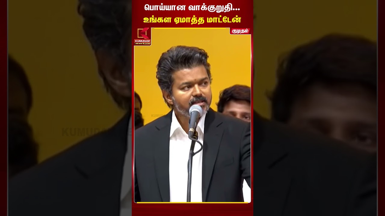 பொய்யான வாக்குறுதி...உங்கள ஏமாத்த மாட்டேன் | TVK Vijay | TN CM 2026 | Kumudam News