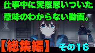【アークナイツ】仕事中に突然思いついた意味のわからない動画　総集編その16