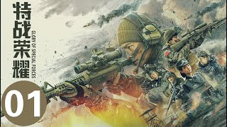 ENG SUB【特战荣耀  Glory of Special Forces】