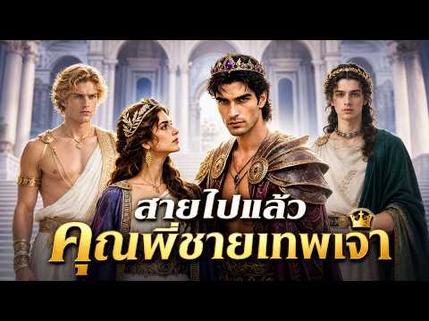 สายไปแล้ว คุณพี่ชายเทพเจ้า(พากย์ไทย)#dramabox #ai #aidrama