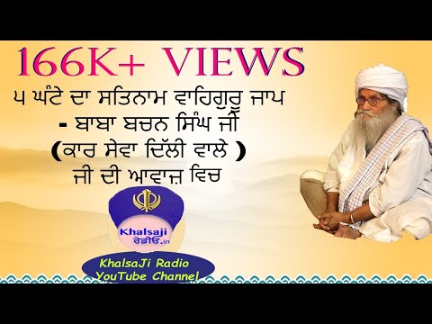 Satnam Waheguru Simran - 5 hours Jaap !! By Baba Bachan Singh Ji Kar Sewa Wale