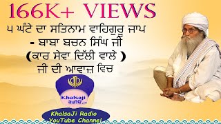 Download lagu Satnam Waheguru Simran - 5 hours Jaap !! By Baba Bachan Singh Ji Kar Sewa Wale mp3